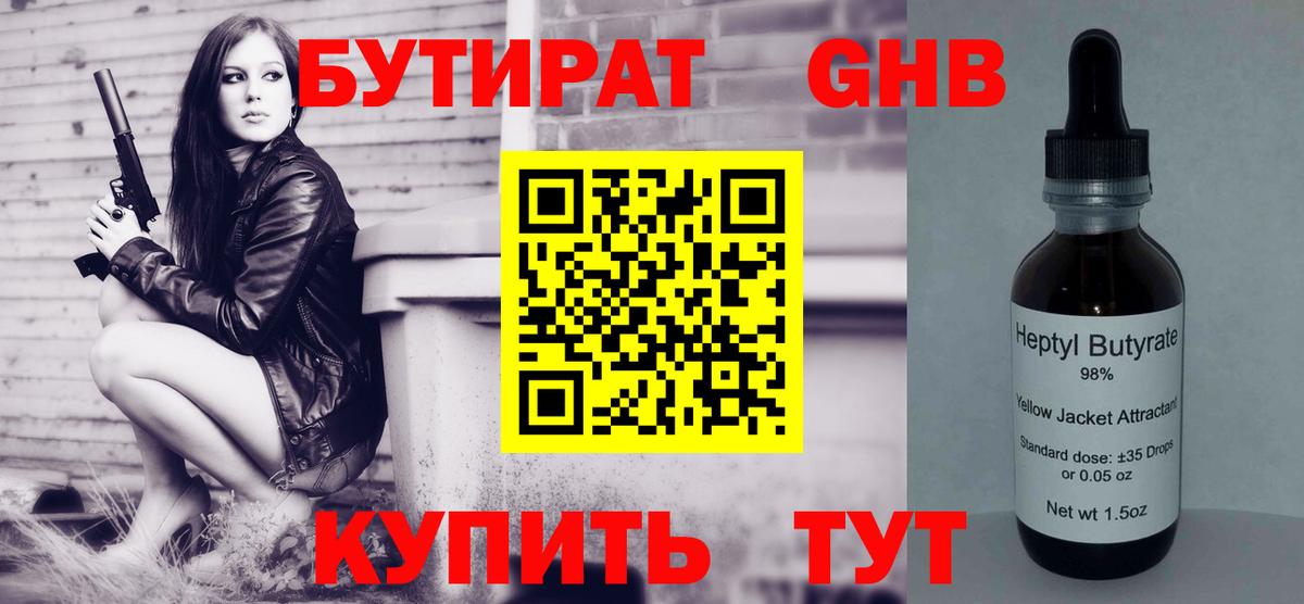 БУТИРАТ Butirat Гурьевск