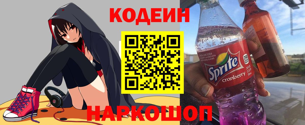 Codein Purple Drank  Codein напиток Lean (лин)  Вход с VPN  Гурьевск 